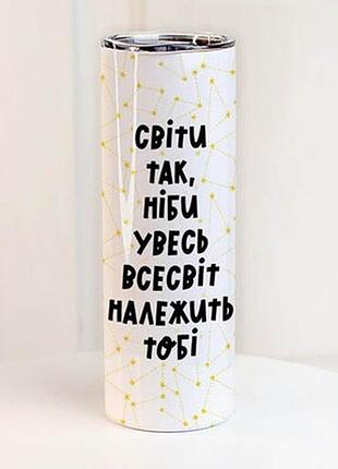 Термочашка принтом світи так, ніби увесь всесвіт належить тобі