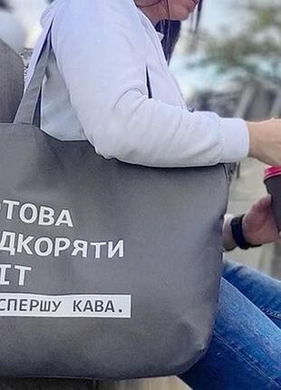Еко сумка market maxi (шопер) готова підкоряти світ, але спершу кава