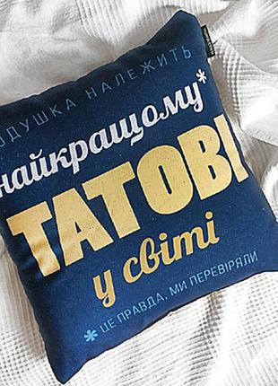Подушка з принтом 40х40 см найкращому татові у світі