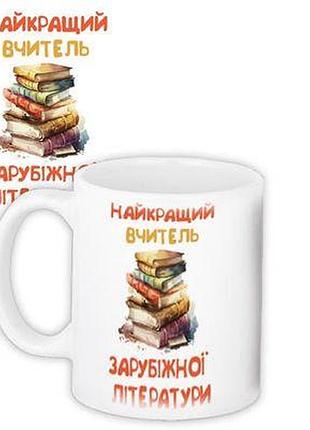 Чашка з принтом найкращий вчитель зарубіжної літератури