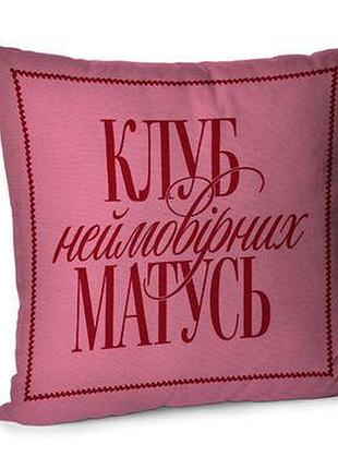 Подушка для дивана 45х45 см клуб неймовірних матусь