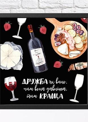 Постер у рамці, 30х30 см дружба як вино, чим вона давніша, тим краща