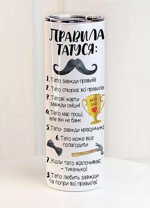 Термочашка з принтом правила татуся