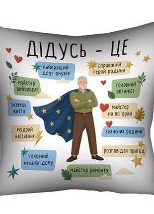 Подушка з принтом 50х50 см дідусь - це...