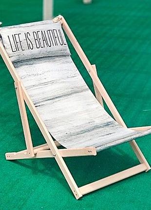 Шезлонг дерев’яний life is beautiful