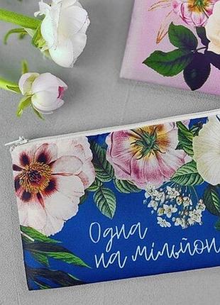 Жіноча косметичка одна на мільйон