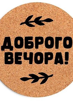 Круглий килимок для мишки доброго вечора