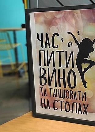 Скарбничка для винних корків час пити вино та танцювати на столах