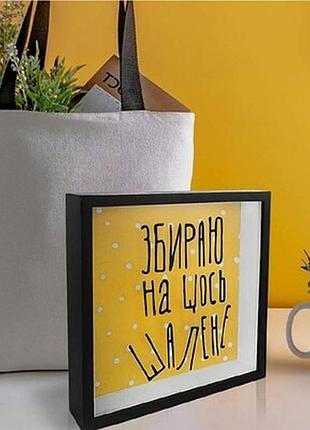 Дерев'яна скарбничка для грошей збираю на щось шалене