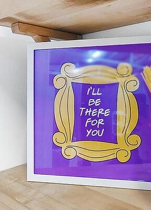 Постер у рамці, 30х30 см i`ll be there for you
