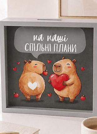 Дерев'яна скарбничка для грошей на наші спільні плани (капібари)