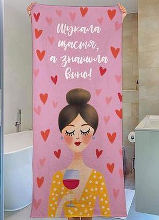 Рушник великий з принтом, 150х70 см шукала щастя, а знайшла вино
