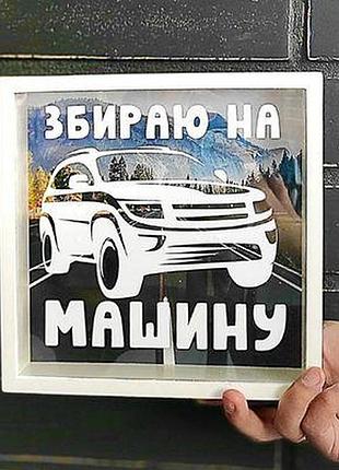 Дерев'яна скарбничка для грошей збираю на машину