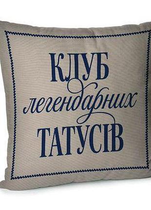 Подушка для дивана 45х45 см клуб легендарних татусів