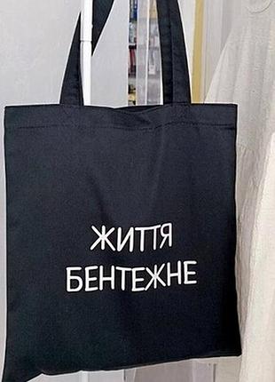 Еко сумка market (шопер) життя бентежне