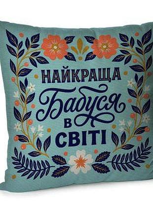 Подушка для дивана 45х45 см найкраща бабуся в світі
