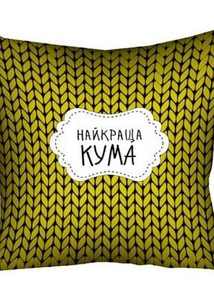Подушка з принтом 40х40 см найкраща кума