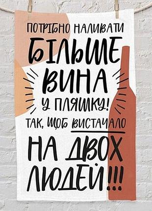 Рушник маленький 50х80 см з принтом потрібно наливати більше вина у пляшку!