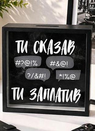 Дерев'яна скарбничка для грошей ти сказав - ти заплатив