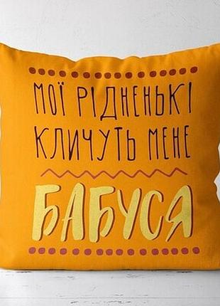 Подушка з принтом 40х40 см мої рідненькі кличуть мене бабуся