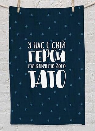 Рушник маленький 50х80 см з принтом у нас є свій герой ми кличемо його тато