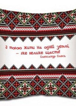 Подушка з принтом 40х40 см з тобою жити на одній землі – яке велике щастя!