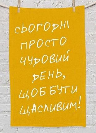 Рушник маленький 50х80 см з принтом сьогодні просто чудовий день, щоб бути щасливим!