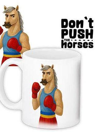 Чашка з принтом don't push the horses