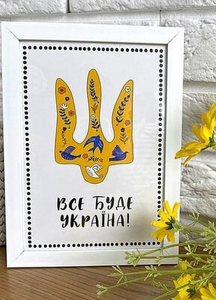 Постер в рамці a5 все буде україна!