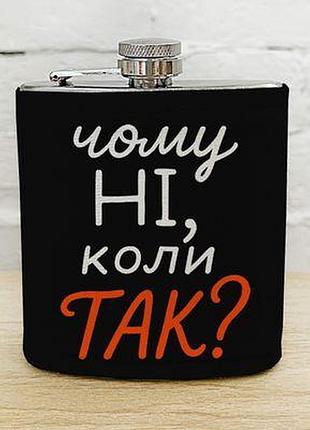 Фляга з принтом чому ні, коли так?