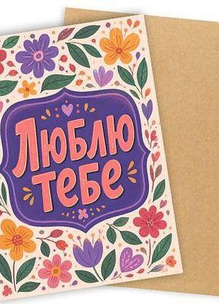 Листівка з конвертом люблю тебе
