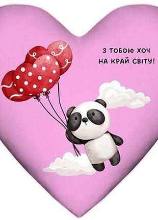Подушка серце з тобою хоч на край світу!