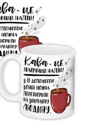 Чашка з принтом кава - це магічний напій!