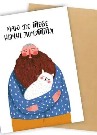Листівка з конвертом маю до тебе ніжні почуття