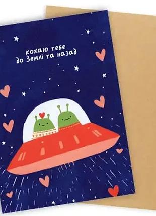 Листівка з конвертом кохаю тебе до землі та назад