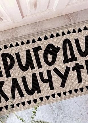 Килимок придверний з принтом пригоди кличуть