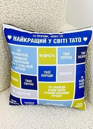 Подушка з принтом 40х40 см чому ти найкращий тато
