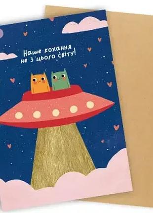 Листівка з конвертом наше кохання не з цього світу!