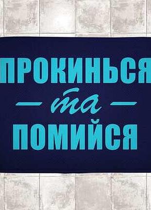 Килимок у ванну прокинься та помийся
