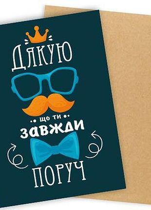 Листівка з конвертом дякую, що ти завжди поруч