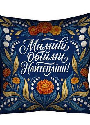 Подушка з принтом 30х30 см мамині обійми найтепліші