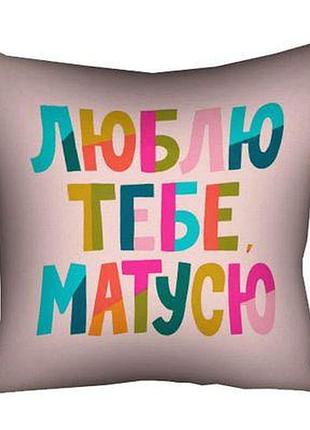 Подушка з принтом 40х40 см люблю тебе матусю