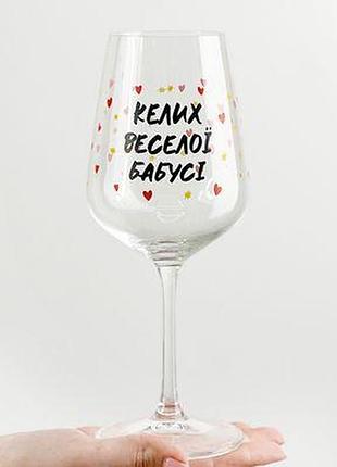 Келих для вина келих веселої бабусі
