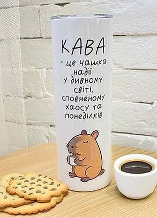 Термочашка з принтом кава - це чашка надії (капібара)
