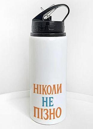 Пляшка для води з трубочкою ніколи не пізно