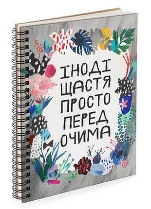 Блокнот sketchbook (прямокут.) іноді щастя просто перед очима
