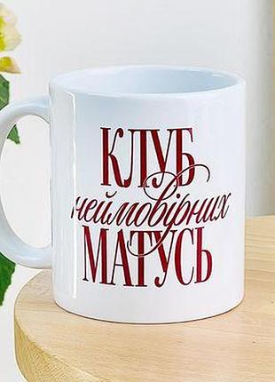 Чашка з принтом клуб неймовірних матусь