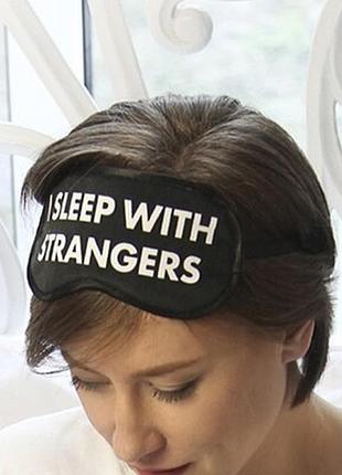 Маска для сну i sleep with strangers