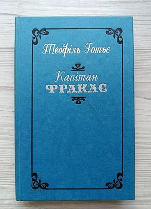 Теофиль готье. капитан фракас 1987г.