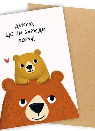 Листівка з конвертом дякую, що ти завжди поруч